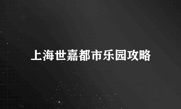 上海世嘉都市乐园攻略