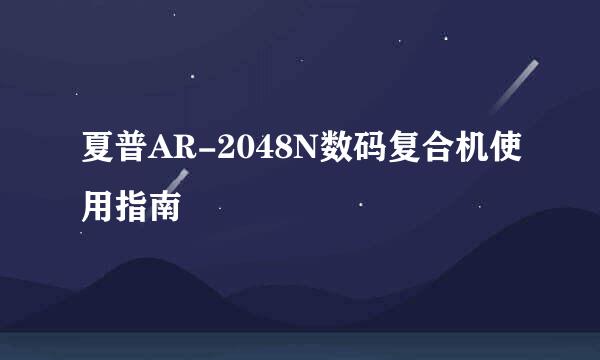 夏普AR-2048N数码复合机使用指南