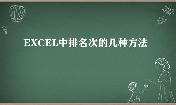 EXCEL中排名次的几种方法