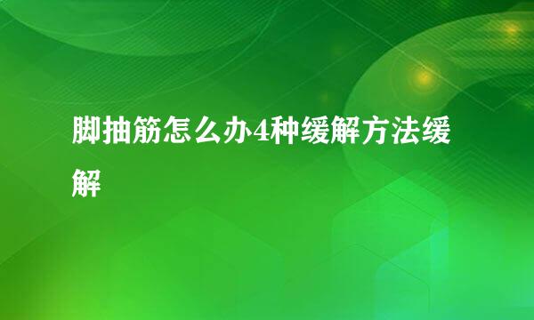 脚抽筋怎么办4种缓解方法缓解