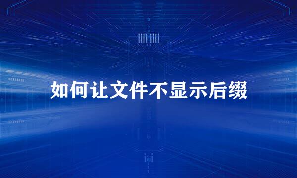 如何让文件不显示后缀