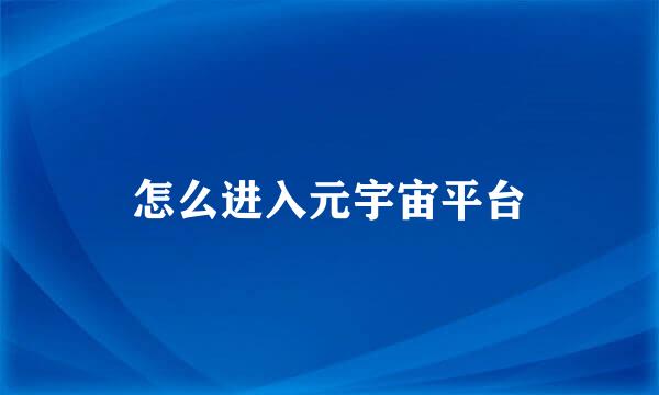 怎么进入元宇宙平台