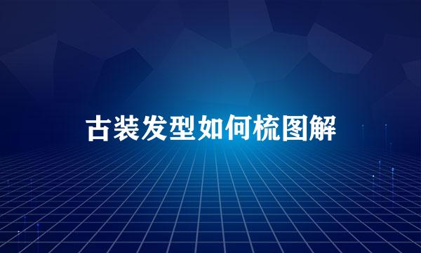 古装发型如何梳图解