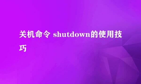 关机命令 shutdown的使用技巧