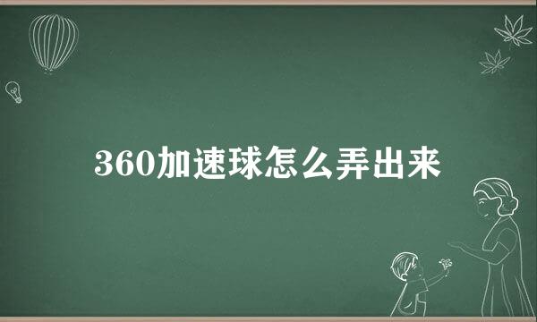 360加速球怎么弄出来
