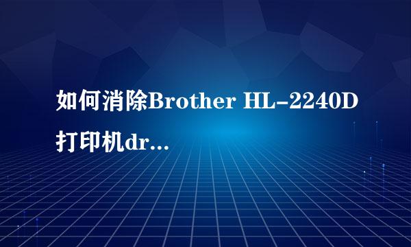 如何消除Brother HL-2240D打印机drum灯“虚警”