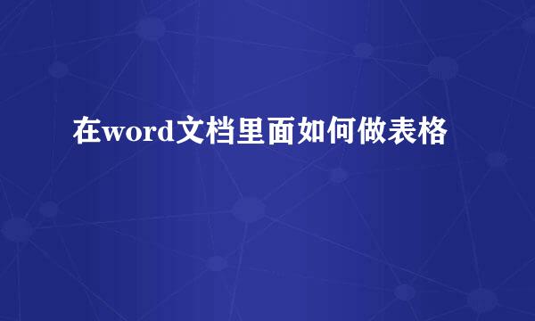 在word文档里面如何做表格