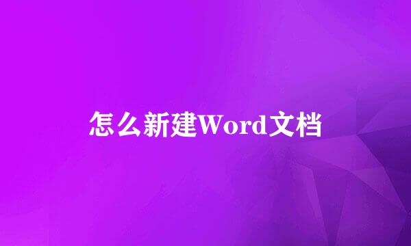 怎么新建Word文档
