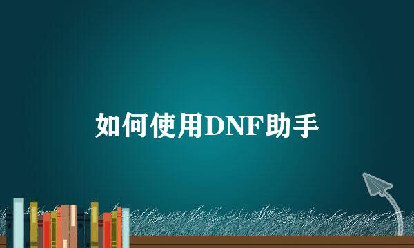 如何使用DNF助手