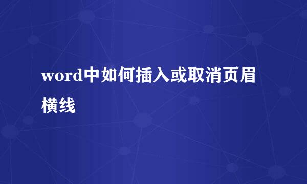 word中如何插入或取消页眉横线