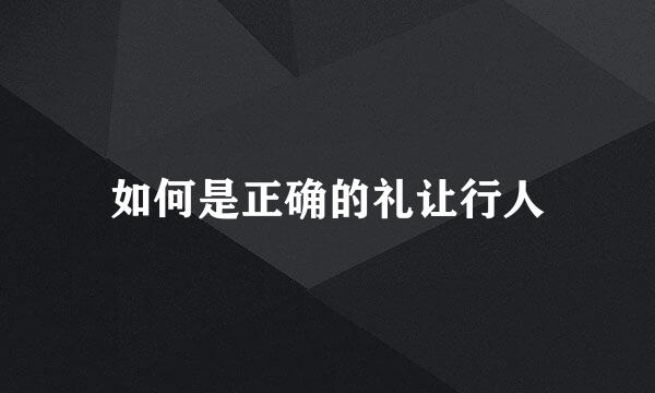 如何是正确的礼让行人