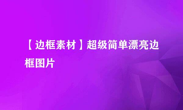 【边框素材】超级简单漂亮边框图片