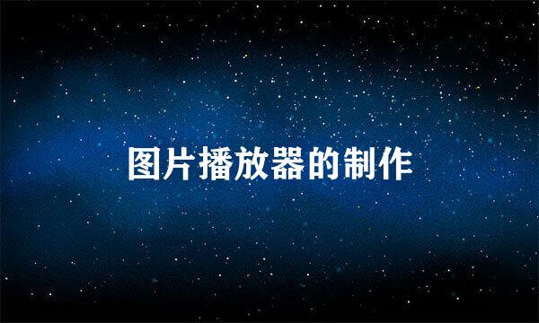 图片播放器的制作