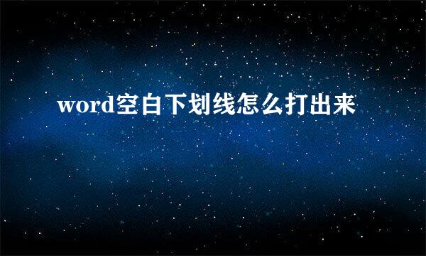 word空白下划线怎么打出来
