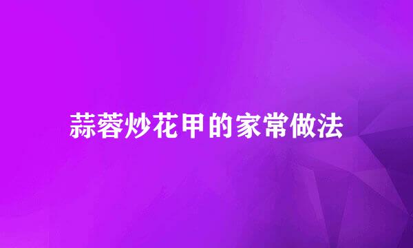 蒜蓉炒花甲的家常做法