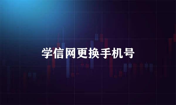 学信网更换手机号