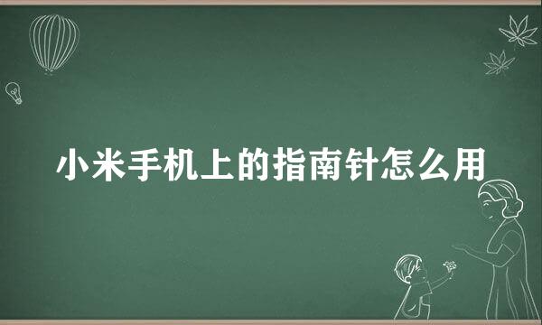 小米手机上的指南针怎么用
