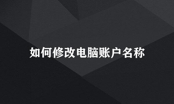 如何修改电脑账户名称