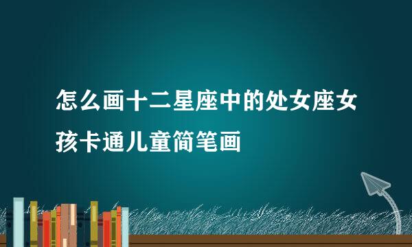 怎么画十二星座中的处女座女孩卡通儿童简笔画