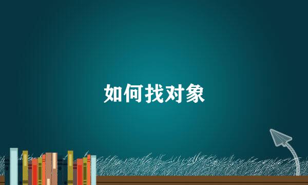 如何找对象