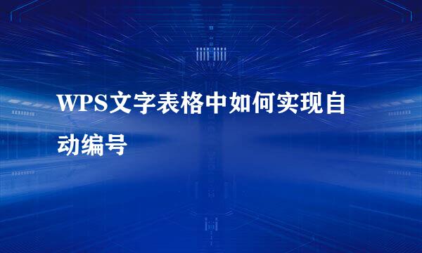 WPS文字表格中如何实现自动编号