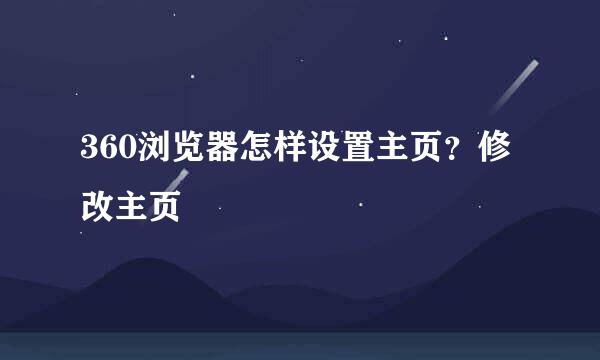 360浏览器怎样设置主页?修改主页