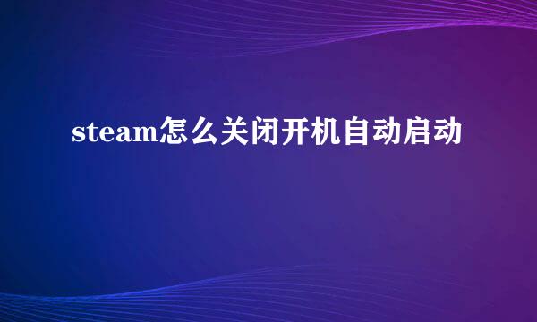 steam怎么关闭开机自动启动