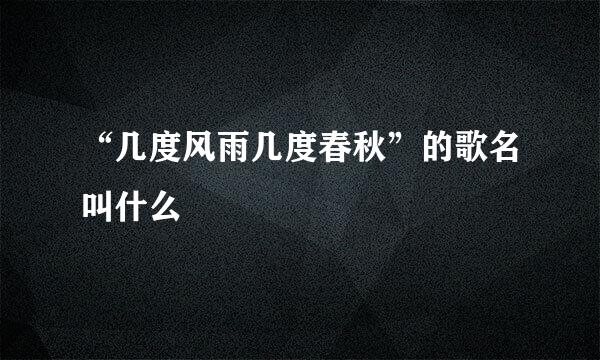 “几度风雨几度春秋”的歌名叫什么