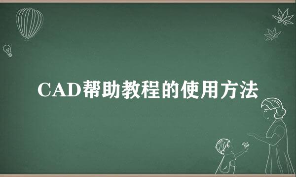 CAD帮助教程的使用方法