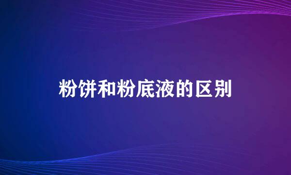 粉饼和粉底液的区别