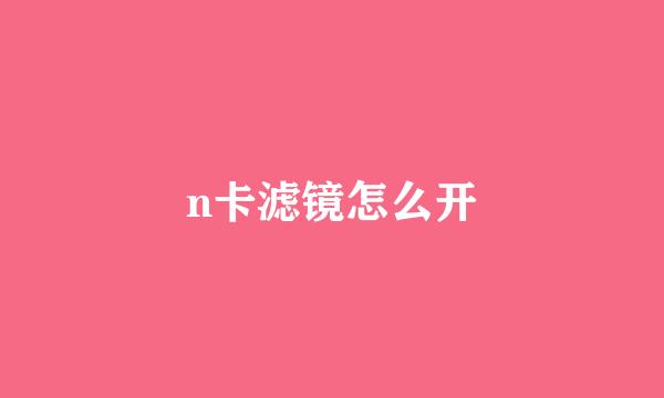 n卡滤镜怎么开