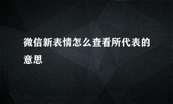 微信新表情怎么查看所代表的意思