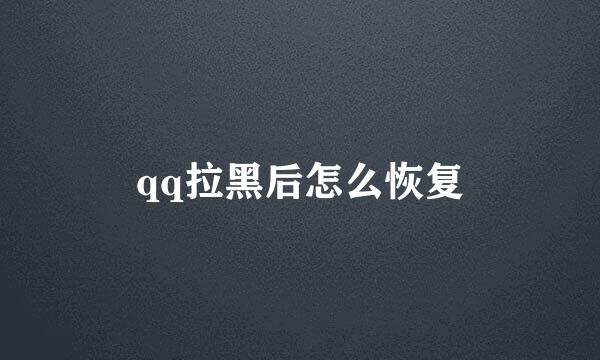 qq拉黑后怎么恢复
