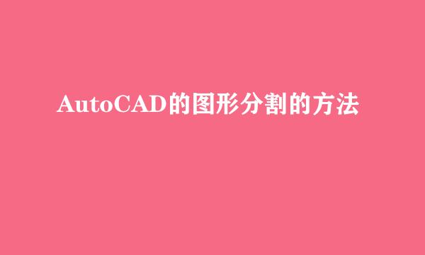 AutoCAD的图形分割的方法