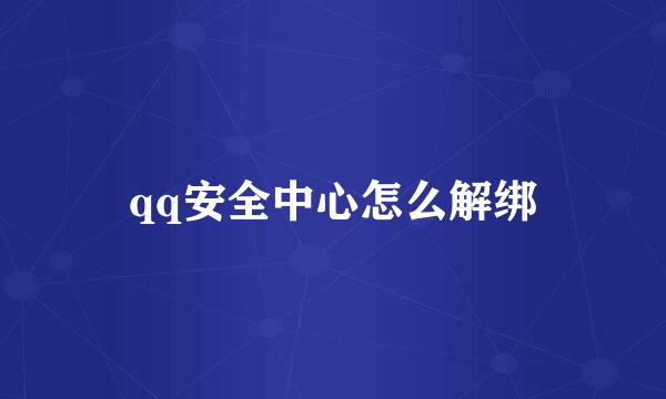 qq安全中心怎么解绑