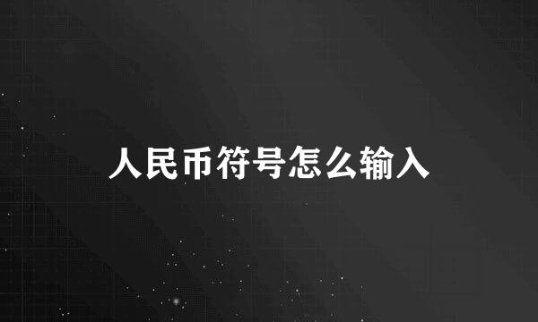 人民币符号怎么输入