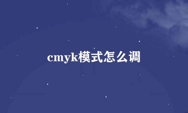 cmyk模式怎么调
