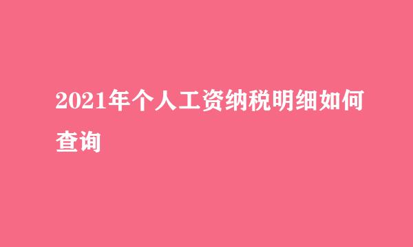 2021年个人工资纳税明细如何查询