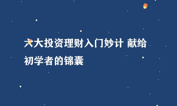 六大投资理财入门妙计 献给初学者的锦囊