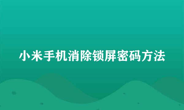 小米手机消除锁屏密码方法