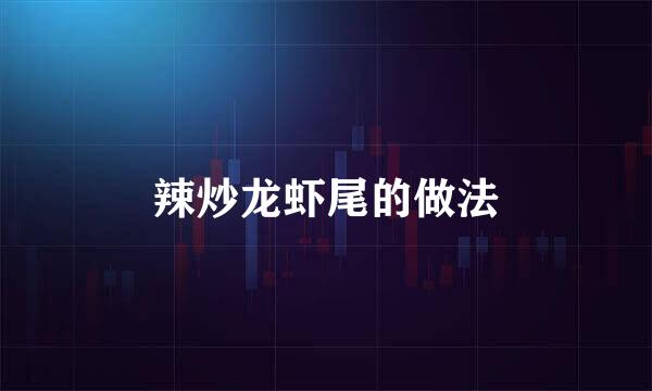 辣炒龙虾尾的做法