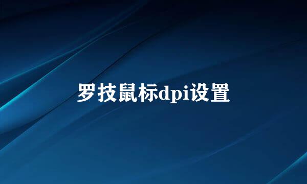 罗技鼠标dpi设置