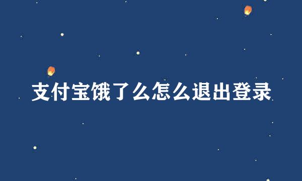 支付宝饿了么怎么退出登录