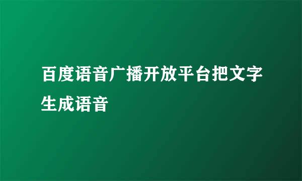 百度语音广播开放平台把文字生成语音
