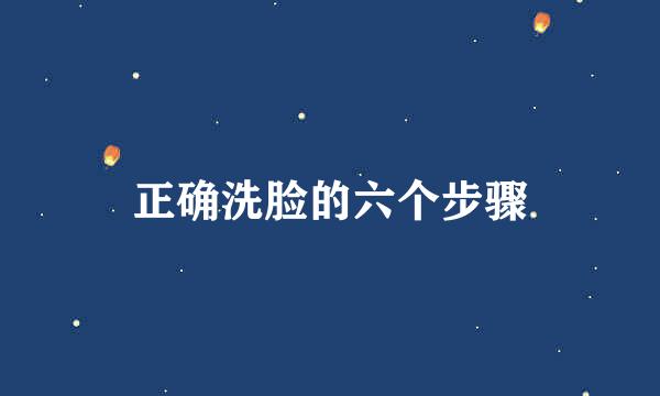 正确洗脸的六个步骤