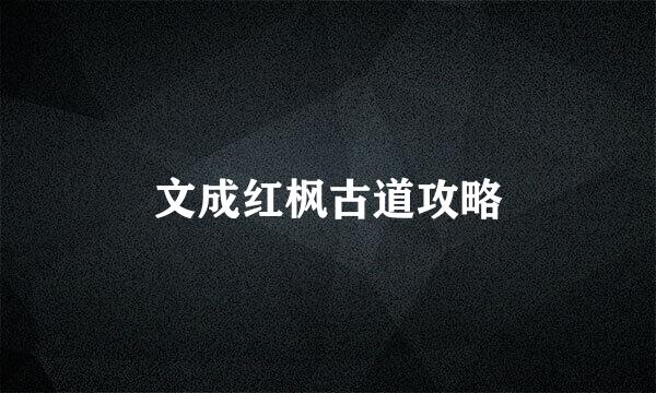 文成红枫古道攻略