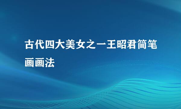 古代四大美女之一王昭君简笔画画法