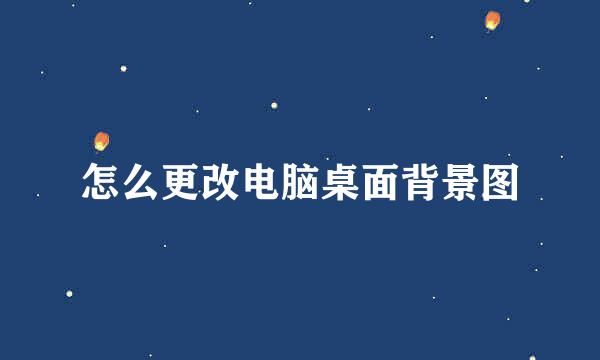 怎么更改电脑桌面背景图