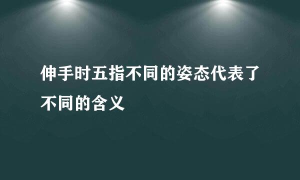 伸手时五指不同的姿态代表了不同的含义