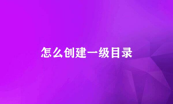 怎么创建一级目录